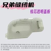 ราคา Brother อุปกรณ์เย็บผ้าในครัวเรือน 950NV18e180NV35pBC800NV10A50 เข็มบอร์ด Bright Cover Board ห้างสรรพสินค้า20260316 (50357275649)