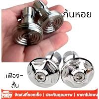 ราคา 【COD TH】อุดปลายแฮนด์,น๊อตอุดปลายแฮนด์(สแตนเลสอย่างดี)ลายก้นหอย (ใส่ได้ทุกรุ่น) 1คู่ (46452647584)