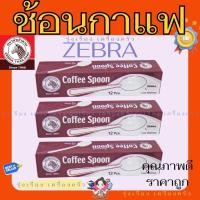 ราคา ZEBRA ช้อนกาแฟ ช้อนกาแฟม้าลาย ช้อนกาแฟ ตรา หัวม้าลาย 1 กล่อง (12 คัน) (40452201489)