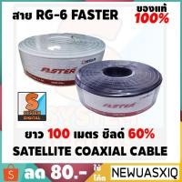 ราคา PSI FASTER สายนำสัญญาณ RG6 ชิลด์ 60% ยาว 100 เมตร สีดำและสีขาว (2226140791)