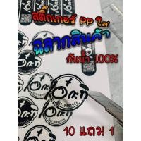 ราคา ฉลากสินค้าใส กันน้ำ 100% สติ๊กเกอร์ PP ใสกันน้ำ ขนาด A3+ (28165343716)