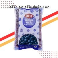 ราคา เอโร่ บลูเบอร์รี่แช่แข็ง 1 กก. | ผลไม้แช่แข็งคุณภาพดี | สำหรับสมูทตี้และเบเกอรี่ (42214805006)