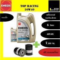 ราคา น้ำมันเครื่อง ENEOS TOP RACING 10W-40 API SP / 5 ลิตร แถมเสื้อ1ตัว+กรองน้ำมันเครื่องฟรี (11203334492)