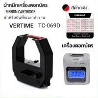 ราคา ผ้าหมึกเครื่องตอกบัตร VERTIME รุ่น TC-069D Time Recorder (23887160628)