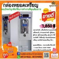 ราคา กล่องหยอดเหรียญ Allnew รับประกัน 1 ปี กล่องหยอดเหรียญที่พัฒนาตอบสนองการทำงานของเครื่องซักผ้าได้ดีที่สุด (11553029253)
