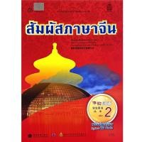 ราคา หนังสือเรียน สัมผัสภาษาจีน ม.ปลาย เล่ม 2 (พร้อม ไฟล์เสียงในรูปแบบ QR Code) (28524983713)