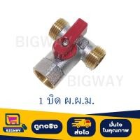 ราคา บอลวาล์วทองเหลือง 1 บิด ผ.ผ.ม. (เกลียวนอก เกลียวนอก เกลียวใน) ขนาด 1/2" 4 หุน (25610887871)