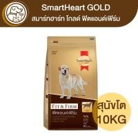 ราคา Smartheart Gold Fit&Firm ฟิตแอนด์เฟิร์ม สุนัขโต 10Kg (19561140505)