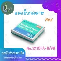 ราคา ลวดเย็บกระดาษ แม็กซ์ Max No.1210 FA-H (22720841949)