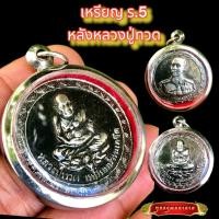 ราคา K389 รัชกาลที่5 เหรียญร 5 เสด็จพ่อร5 หลวงปู่ทวด ขนาด 2.5X2.5 ซม. กรอบสแตนเลสแท้ ร5 บูชาดี มีโชคลาภ (23330931246)