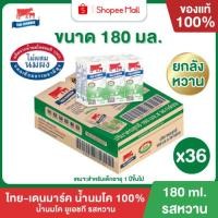 ราคา Mall นมไทยเดนมาร์ค นมโคแท้ UHT รสหวาน 180 มล. ยกลัง 36 กล่อง นมวัวแท้ 100% นมกล่อง นมยูเอชที (44856342414)