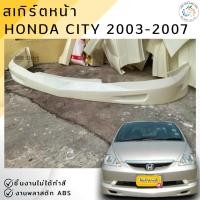 ราคา ชุดแต่ง สเกิร์ตหน้า Honda City 2003-2007 งานพลาสติก ABS งานดิบไม่ทำสี (13534978490)