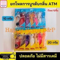 ราคา ยกโหล การบูรแท้ 100% เกรด AAA ตรา ATM หอมมาก (คละสี) ปลอดภัย ไม่มีสารเคมี (24702238779)