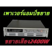 ราคา POWER กลางแจ้งสำหรับมืออาชีพ เพาเวอร์แอมป์ POWER 2400W 8ohmLXJ LX-2400 (24418980301)