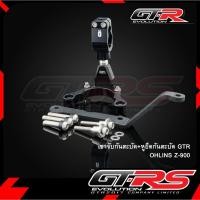 ราคา ขาจับกันสะบัด+หุยึดกันสะบัด GTR OHLINS Z-900 (14530695281)