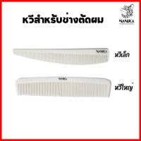 ราคา (ส่งจากไทย) หวีตัดผม หวีเฟดผม หวีเล็ก หวีใหญ่ สำหรับช่างตัดผม Nanika เหมาะสำหรับช่างตัดผม (23384509785)