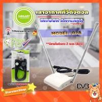 ราคา SAMARTเสาอากาศทีวีดิจิตอล รุ่น D7A (สีขาว) เสาอากาศภายใน**มีสายในตัว 2 เมตร พร้อม Power Insert ชุดจ่ายไฟเสาอากาศรุ่น Pi1 (11137323431)
