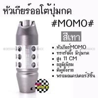 ราคา โกดังซิ่ง หัวเกียร์ออโต้ มีปุ่มกด MOMO ทรงรังผึ้ง "สีเทา” (SK53) (2207630197)