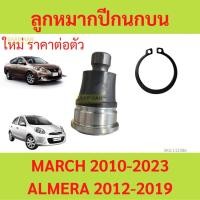 ราคา sale 1ตัว ลูกหมากปีกนกล่าง MARCH ALMERA นิสสัน มาร์ช อัลเมร่า sale 1ตัว ลูกหมากปีกนกล่าง MARCH ALMERA นิสสัน มาร์ช อัลเ (46155824952)