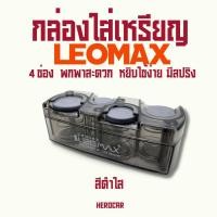 ราคา Leomax กล่องใส่เหรียญ 4 ช่อง สำหรับรถยนต์ พกพาง่าย แยกเหรียญชัด วางคอนโซลสะดวก ใช้งานทนทาน สีดำใส 1 ชิ้น (43450171713)