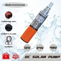 ราคา ปั๊มน้ำ ปั๊มบาดาล dc 24V สายไฟเมตร บูสเตอร์ปั๊ม ปั้มน้ำdc ปั้มดูดน้ำลึก ปั้มน้ำอัตโนมัติ ปั๊มดูดน้ำ (29714715882)