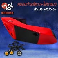 ราคา ปิดท้ายเบาะสีแดง+ไฟตาแมว MSX-SF ไฟ2ตา,ครอบท้าย,ท้ายเบาะ V.3 MSX-SF125 สีแดง SNB แท้100% (17673547321)