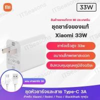 ราคา Xiaomi Charger 33W ชุดสายชาร์จแท้หัวชาร์จ Adapter 33W หัวชาร์จ 33 วัตต์ (2710258966)