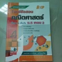 ราคา คณิตศาสตร์ พื้นฐานและเพิ่มเติม ม.5 เทอม 2 (16444578071)