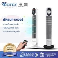 ราคา YOTEX พัดลม พัดลมทาวเวอร์ พัดลมไร้ใบพัด ปรับความเร็ว 3 ระดับ พัดลมรีโมท ลมแรง เสียงเบา พร้อมฟังก์ชั่นจับเวลา ฟอกอากาศ (22257539980)