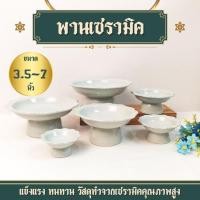 ราคา พานเซรามิค พาน 4-8นิ้ว พานเซรามิคสีขาว พานไหว้ครู พานเชิง เซรามิคลำปาง ทนทานไม่แตกลายงา (27364662182)