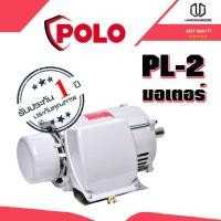 ราคา POLO PL มอเตอร์ 2 HP 220V 4P (3271235652)