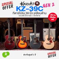 ราคา ⭐เซ็พอัพฟรี⭐ Kazuki KZ-39C Gen 2 กีต้าร์โปร่ง 39 นิ้ว คอเว้า เคลือบด้าน (51205736551)