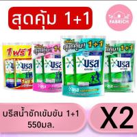 ราคา (แพคคู่) น้ำยาซักผ้าบรีสเอกเซล ขนาด 550-580 มล (16098377873)