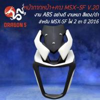 ราคา หน้ากาก+คาง MSX-SF V.20,ชิวหน้าแต่ง สำหรับ MSX-SF ไฟ2ตา ปี 2016 งาน ABS แท้ 100% SNB (สีขาว-ดำ) (22112552853)