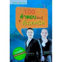 ราคา 100 คำตอบต้องรู้ ดูหุ้นเทคนิค (27009165467)