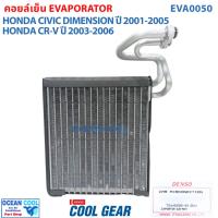 ราคา คอยล์เย็น ซีวิค 2001 - 2007 ซีอาวี 2002 - 2007 สตรีม 2002 - 2006 EVA0050 COOL GEAR TG446600-92104W Evaporator Honda (5206599169)
