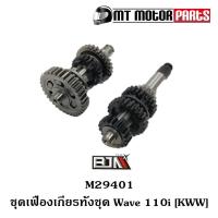 ราคา (M29401) ชุดเฟืองเกียร์ทั้งชุด HONDA WAVE 110-I [KWW] [MT] เฟืองเกียร์เดิมWAVE เฟืองเกียร์เวฟ110 (11913862924)