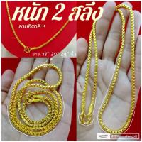 ราคา สร้อยคอ m43 หนัก 2 สลึง ลายอิตาลีลายลูเต๋ ยาว 18,20, 24 นิ้ว สร้อยคอ LD แท้ ทองไมครอน (12818247084)