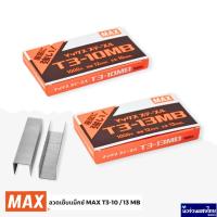 ราคา MAX ลวดเย็บ T3-10MB T3-13MB *กล่องเล็ก* แม็กซ์ MAX Staples ใช้กับเครื่องยิงบอร์ด MAX Tacker TG-A, TG-D, TH-S2 (23587438465)
