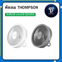 ราคา พัดลมTHOMPSON DESKTOP MINI FAN รุ่น LJQ131 (คละสี) (29180007515)