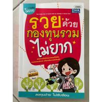 ราคา รวยด้วยกองทุนรวม ไม่ยาก(หนังสือมือสอง) (23471370124)