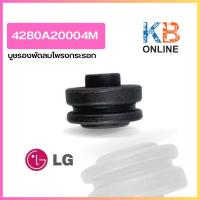 ราคา 4280A20004M บูชรองพัดลมโพรงกระรอก LG อะไหล่แอร์ ของแท้ เบิกศูนย์ (19579504248)