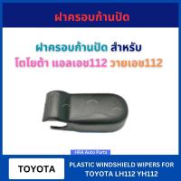 ราคา ฝาครอบก้านปัด 1 อัน G43 สำหรับ TOYOTA LH112 YH112 รถตู้ โตโยต้า แอลเอช112 วายเอช112 ก้านปัดน้ำฝน ก้านปัด ที่ติดก้านปัด ฝ (42255944293)