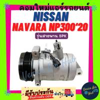 ราคา คอมแอร์ นิสสัน นาวาร่า เอ็นพี 300 2020 รุ่นสายพาน 5PK NISSAN NAVARA NP300 20 5 ร่อง คอมใหม่แอร์ คอมเพรสเซอร์แอร์ (25423027566)