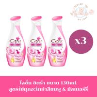 ราคา โลชั่นซิตร้า แพค 3 ขวด สูตรไข่มุกอะโกย่า&มัลเบอร์รี่ ขนาด 130ml. (27601732231)