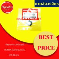 ราคา ซีลจานจ่าย HONDA ACCORD, CIVIC แท้เบิกศูนย์ (4632867508)