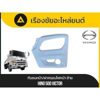 ราคา กันชนหน้า/ฝาครอบไฟหน้า Hino 500 Victor แท้พิเศษ (41020043611)