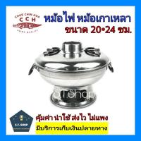 ราคา หม้อไฟ หม้อเกาเหลา หม้อไฟต้มยำ ตราจระเข้ ขนาด 20,22,24 ซม. (3853571364)