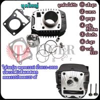 ราคา เวฟ125i ปี2012-2020ปลาวาฬ/เอ็มเอสเอก ชุดเสื้อสูบ+ฝาสูบสีดำดั้งเดิม เวฟ125i/msx125/125sfเสื้อสูบ125i ปะเก็น+ลูกสูบ+เเหวนส (43124651520)