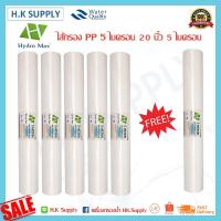 ราคา Hydromax ไส้กรองน้ำ PP 5 ไมครอน ไส้กรองพีพี 20 นิ้ว จำนวน 5 ชิ้น แถมฟรี 1 ชิ้น มาตรฐาน ตู้กดน้ำหยอดเหรียญ Hydro max (11661390157)